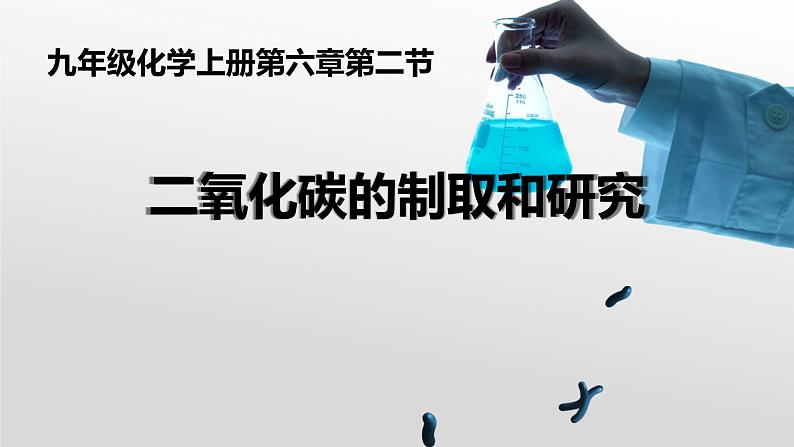 《二氧化碳制取的研究》PPT教学课件01