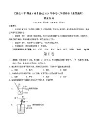 黄金卷01（全国通用）-备战中考化学模拟卷（全国通用）