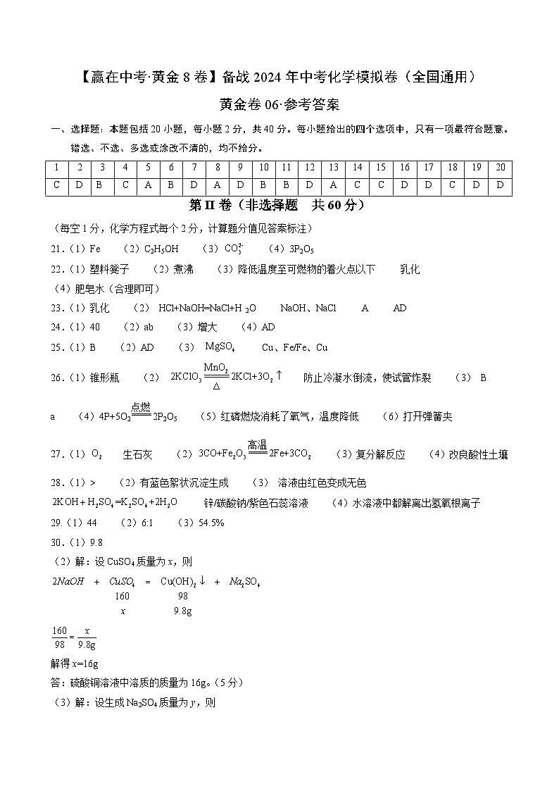 黄金卷06（全国通用）-备战中考化学模拟卷（全国通用）01
