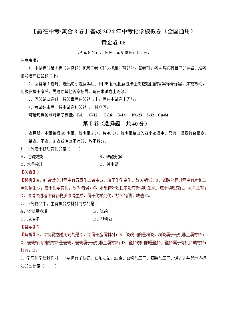 黄金卷06（全国通用）-备战中考化学模拟卷（全国通用）01
