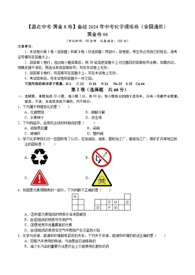 黄金卷06（全国通用）-备战中考化学模拟卷（全国通用）01