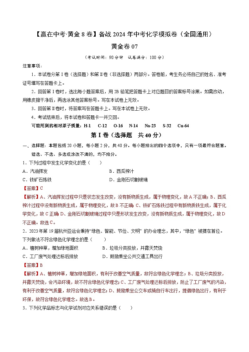 黄金卷07（全国通用）-备战中考化学模拟卷（全国通用）01