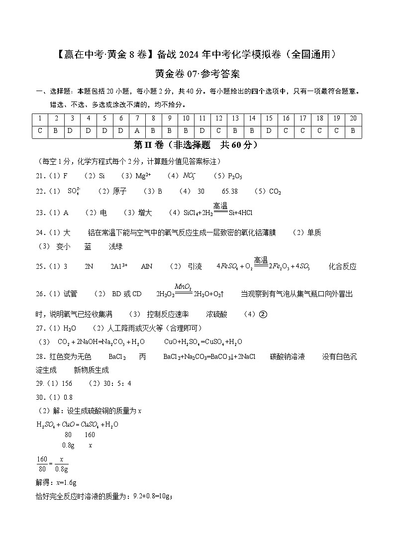 黄金卷07（全国通用）-备战中考化学模拟卷（全国通用）01