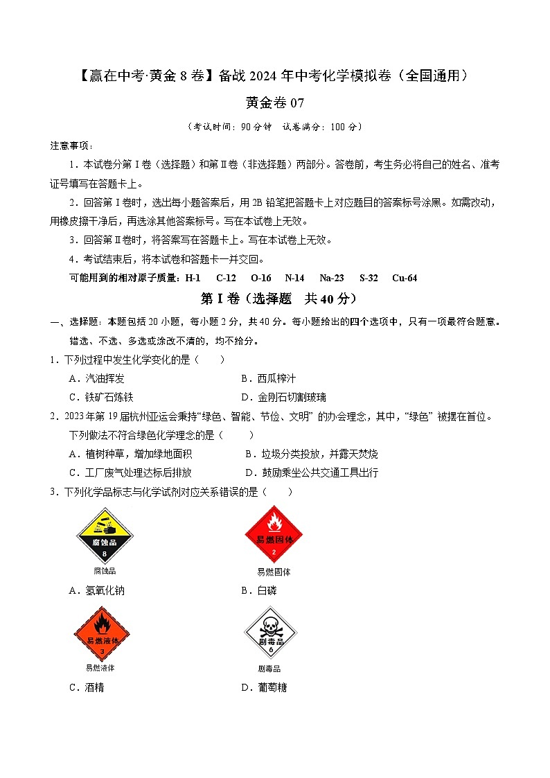 黄金卷07（全国通用）-备战中考化学模拟卷（全国通用）01