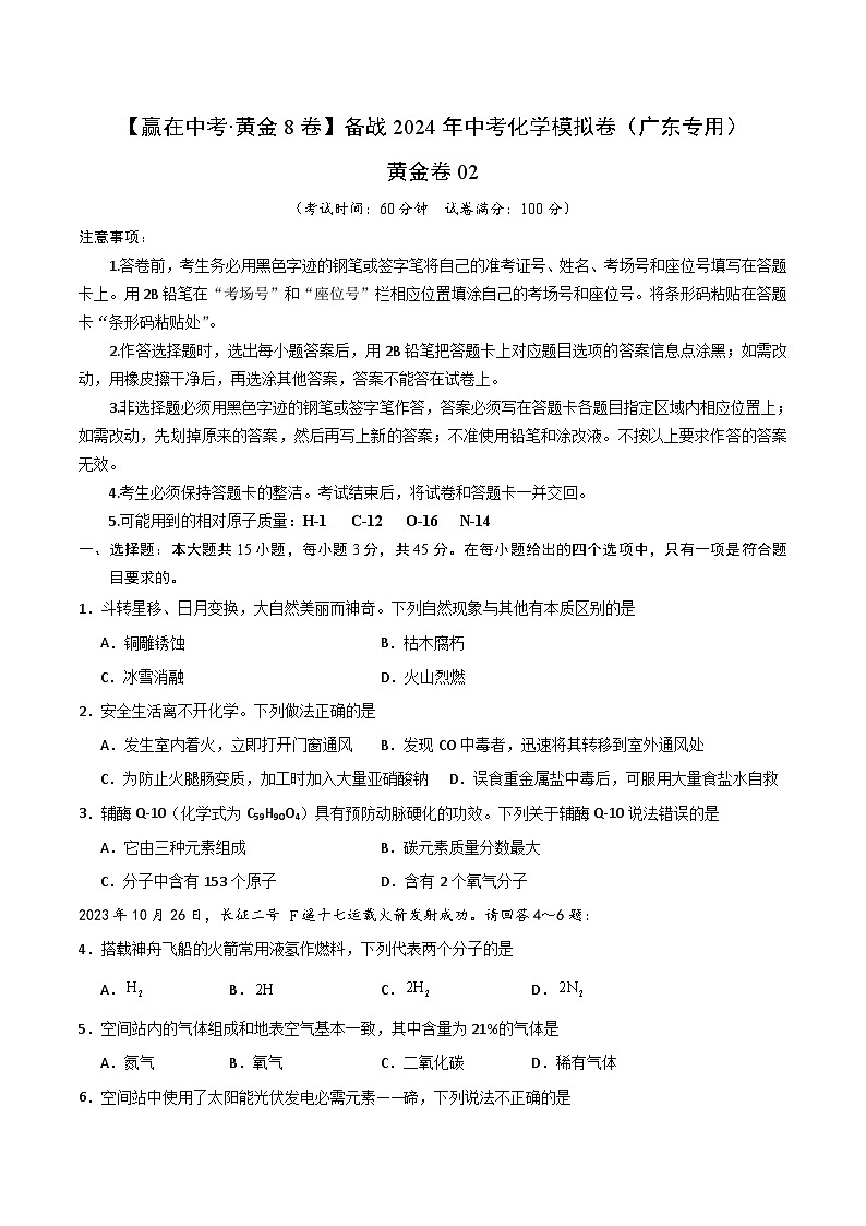黄金卷02（广东专用）-备战中考化学模拟卷（广东专用）01