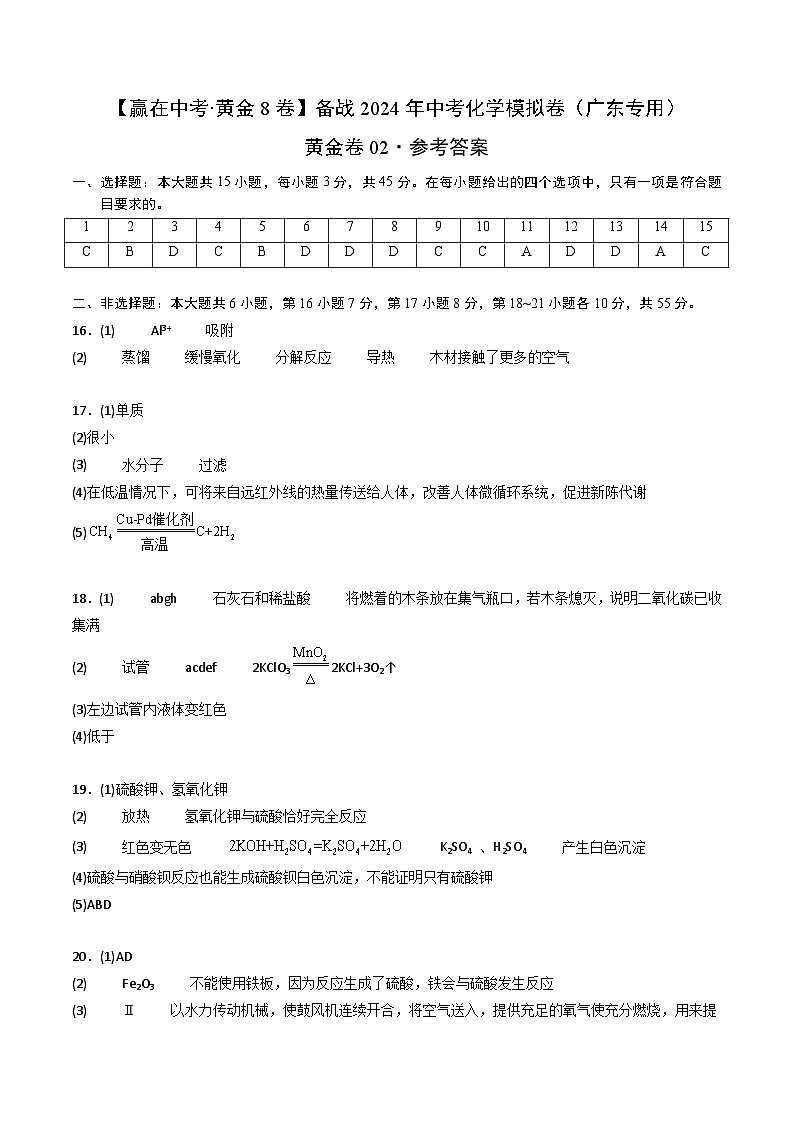 黄金卷02（广东专用）-备战中考化学模拟卷（广东专用）01