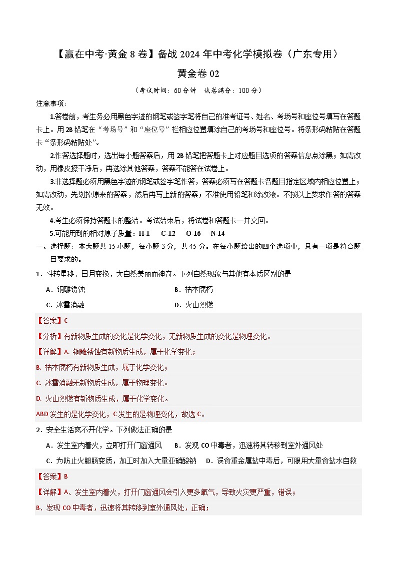 黄金卷02（广东专用）-备战中考化学模拟卷（广东专用）01