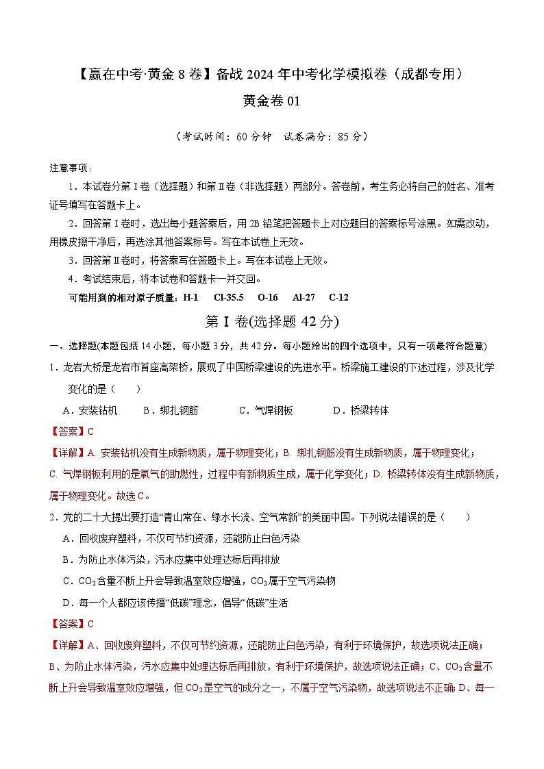 黄金卷01（成都专用）（解析版）第1页