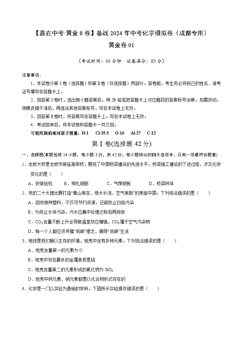 黄金卷01（成都专用）（原卷版）第1页