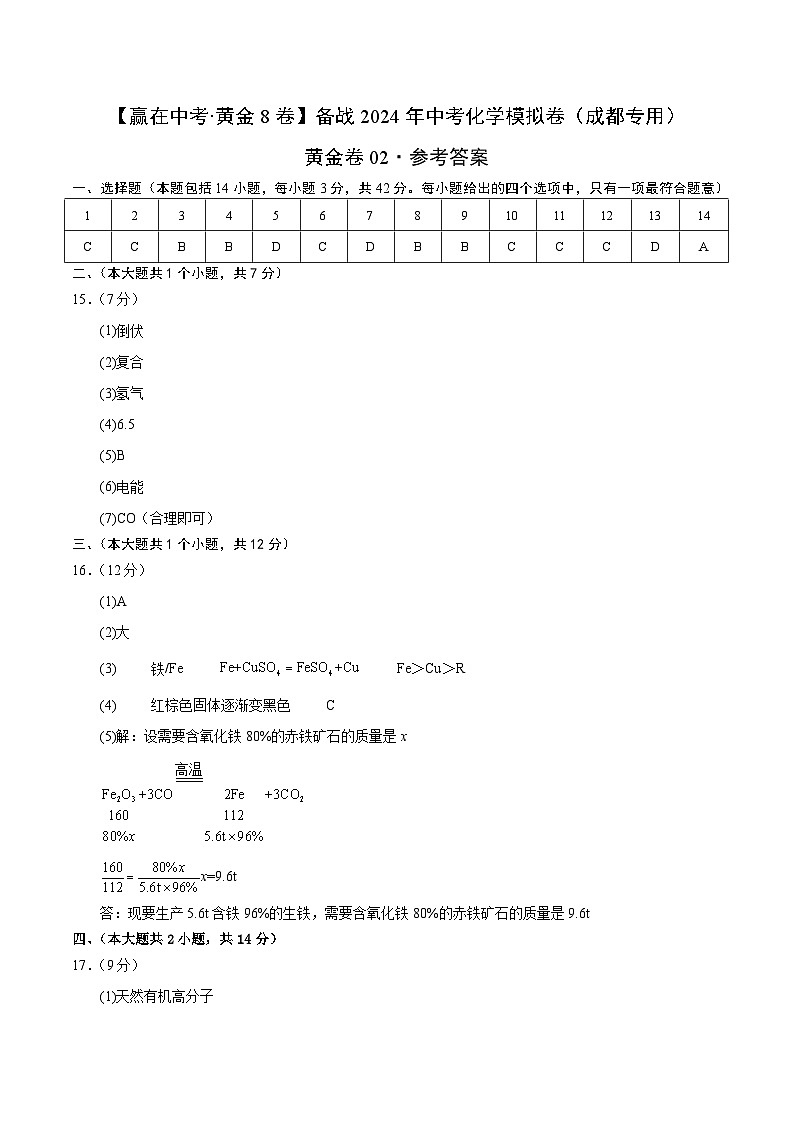 黄金卷02（成都专用）（参考答案）第1页