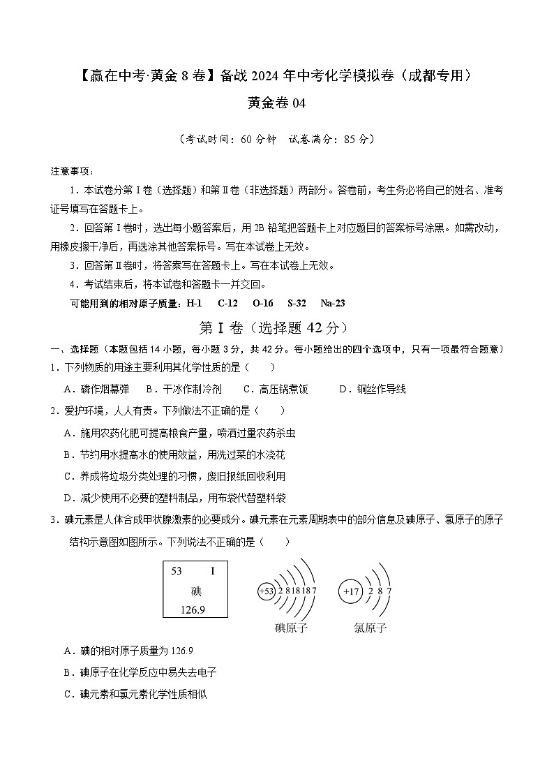 黄金卷04（成都专用）（原卷版）第1页