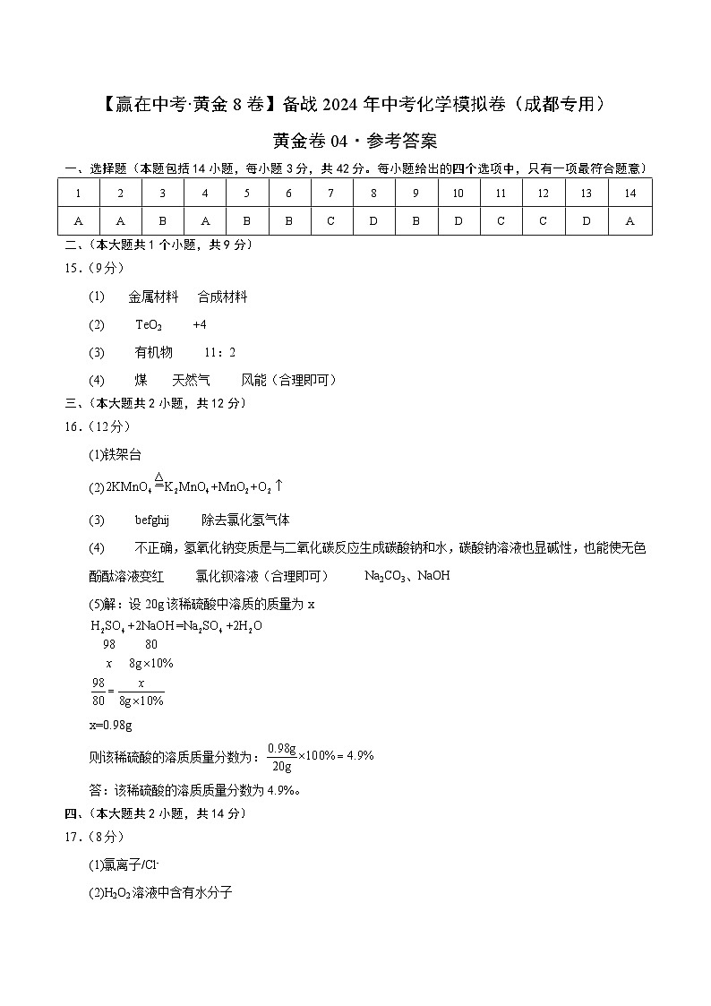 黄金卷04（成都专用）（参考答案）第1页