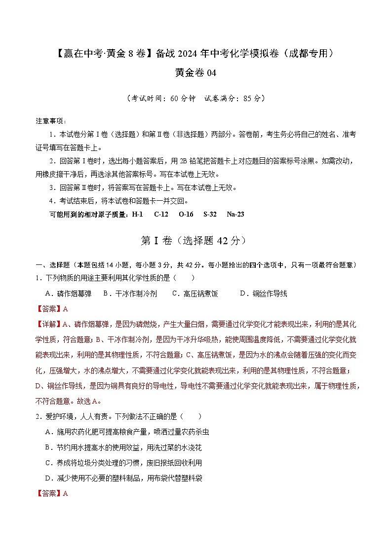 黄金卷04（成都专用）（解析版）第1页