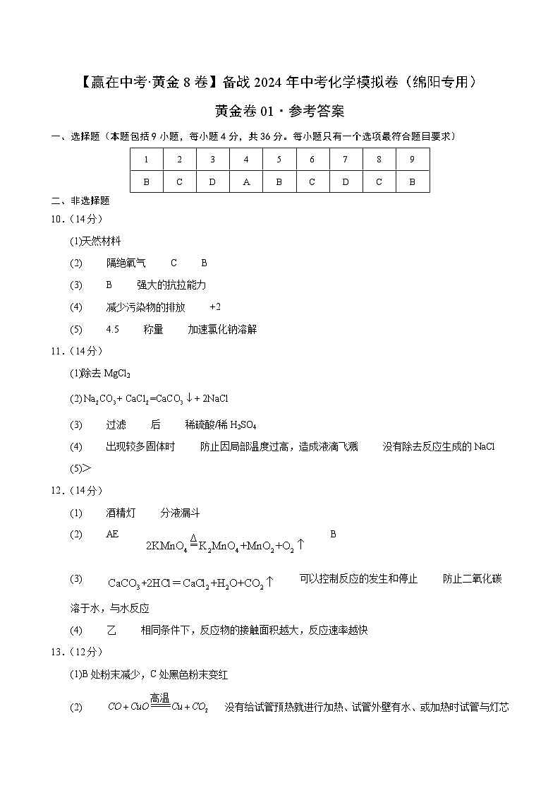 黄金卷01（绵阳专用）（参考答案）第1页