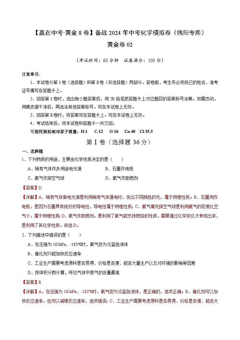 黄金卷02（绵阳专用）-备战中考化学模拟卷（四川专用）01