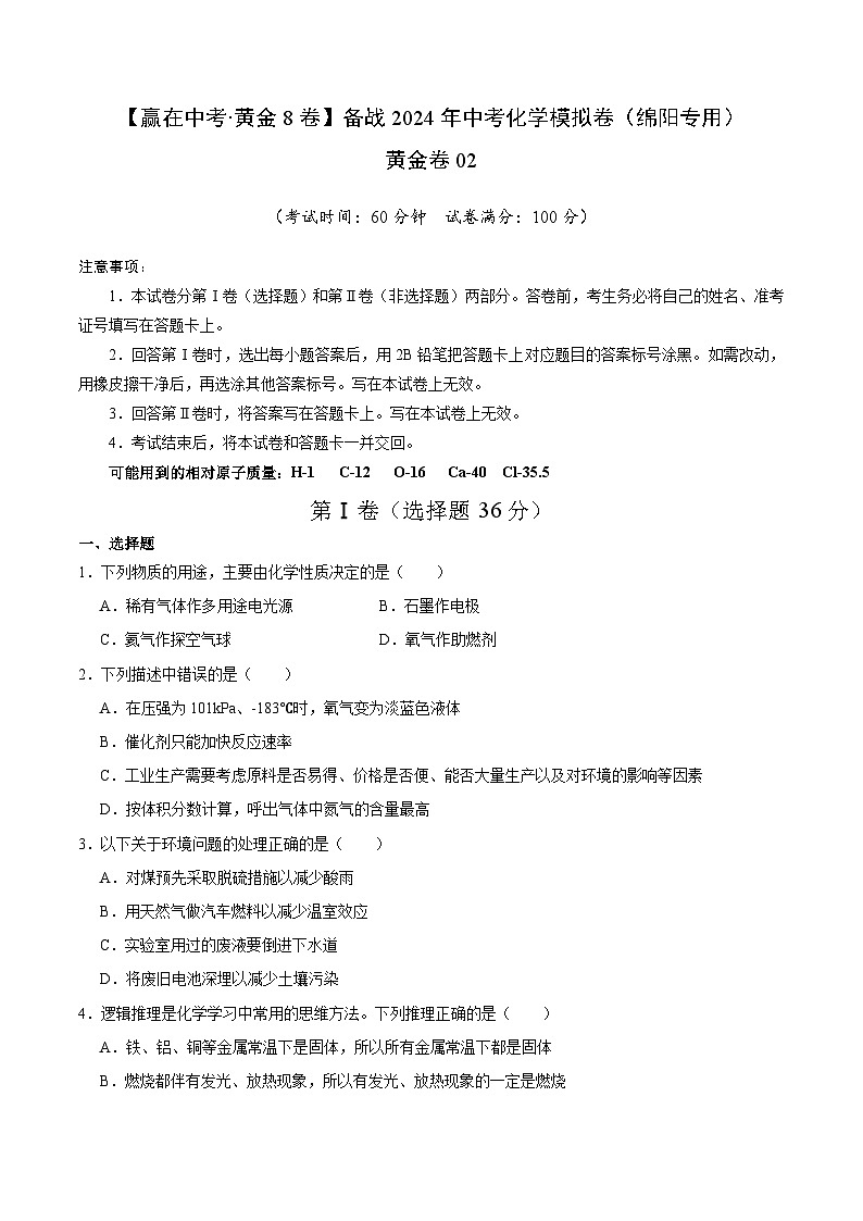 黄金卷02（绵阳专用）-备战中考化学模拟卷（四川专用）01
