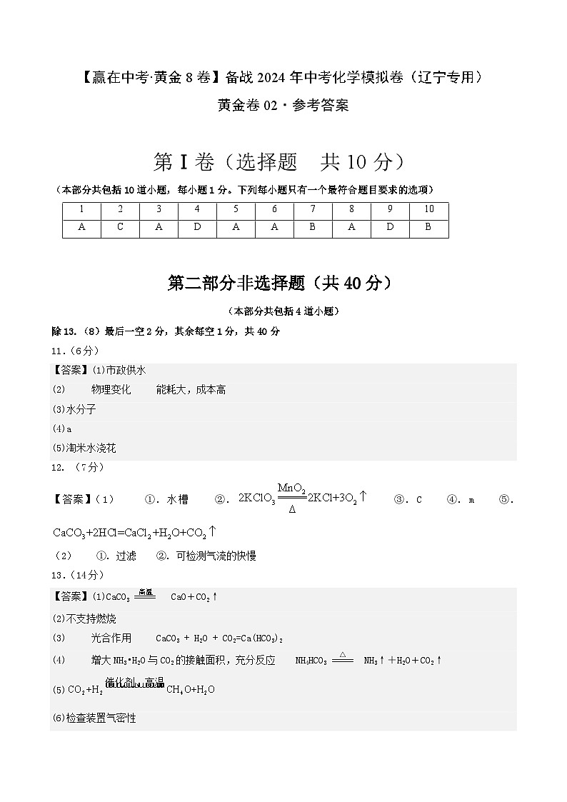黄金卷02（辽宁专用）-备战中考化学模拟卷01