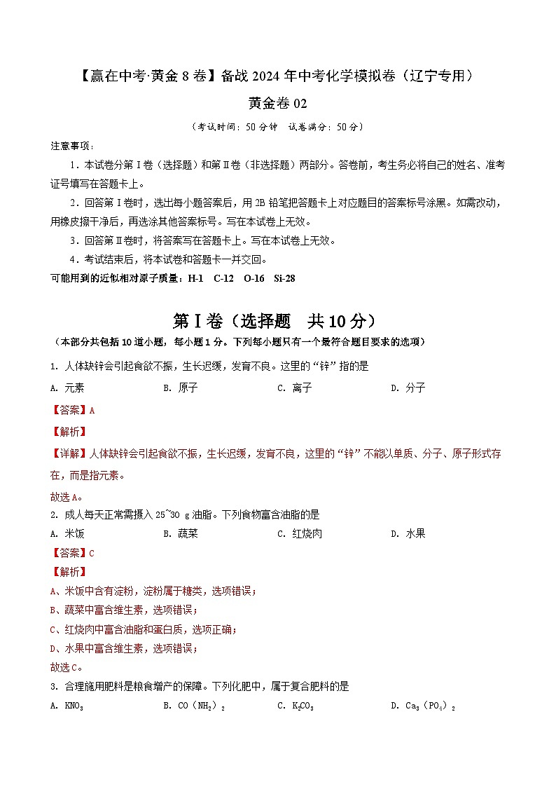 黄金卷02（辽宁专用）-备战中考化学模拟卷01