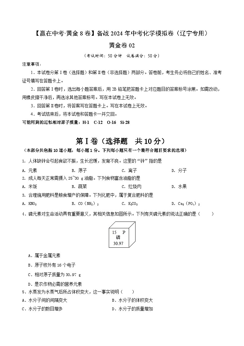 黄金卷02（辽宁专用）-备战中考化学模拟卷01