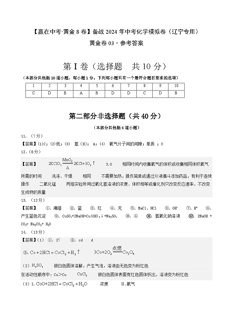 黄金卷03（辽宁专用）-备战中考化学模拟卷01