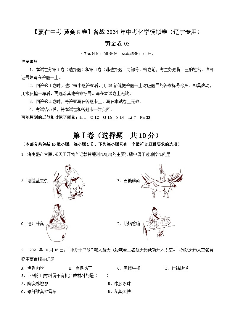 黄金卷03（辽宁专用）-备战中考化学模拟卷01