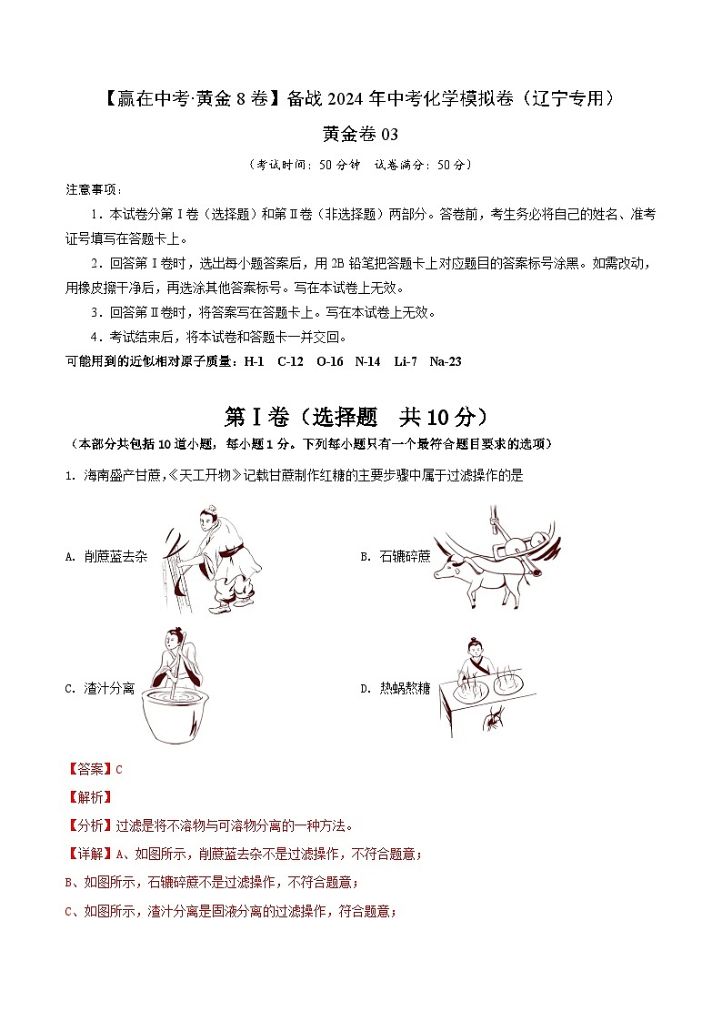 黄金卷03（辽宁专用）-备战中考化学模拟卷01