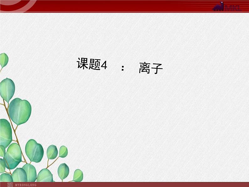 《离子--ppt》课件-2022年人教版省一等奖PPT01