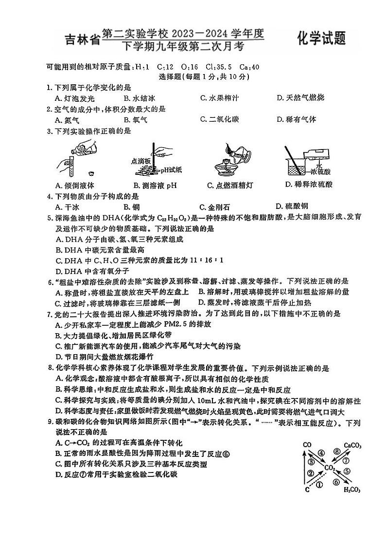 吉林省第二实验学校2023-2024学年下学期九年级第二次月考化学试题第1页