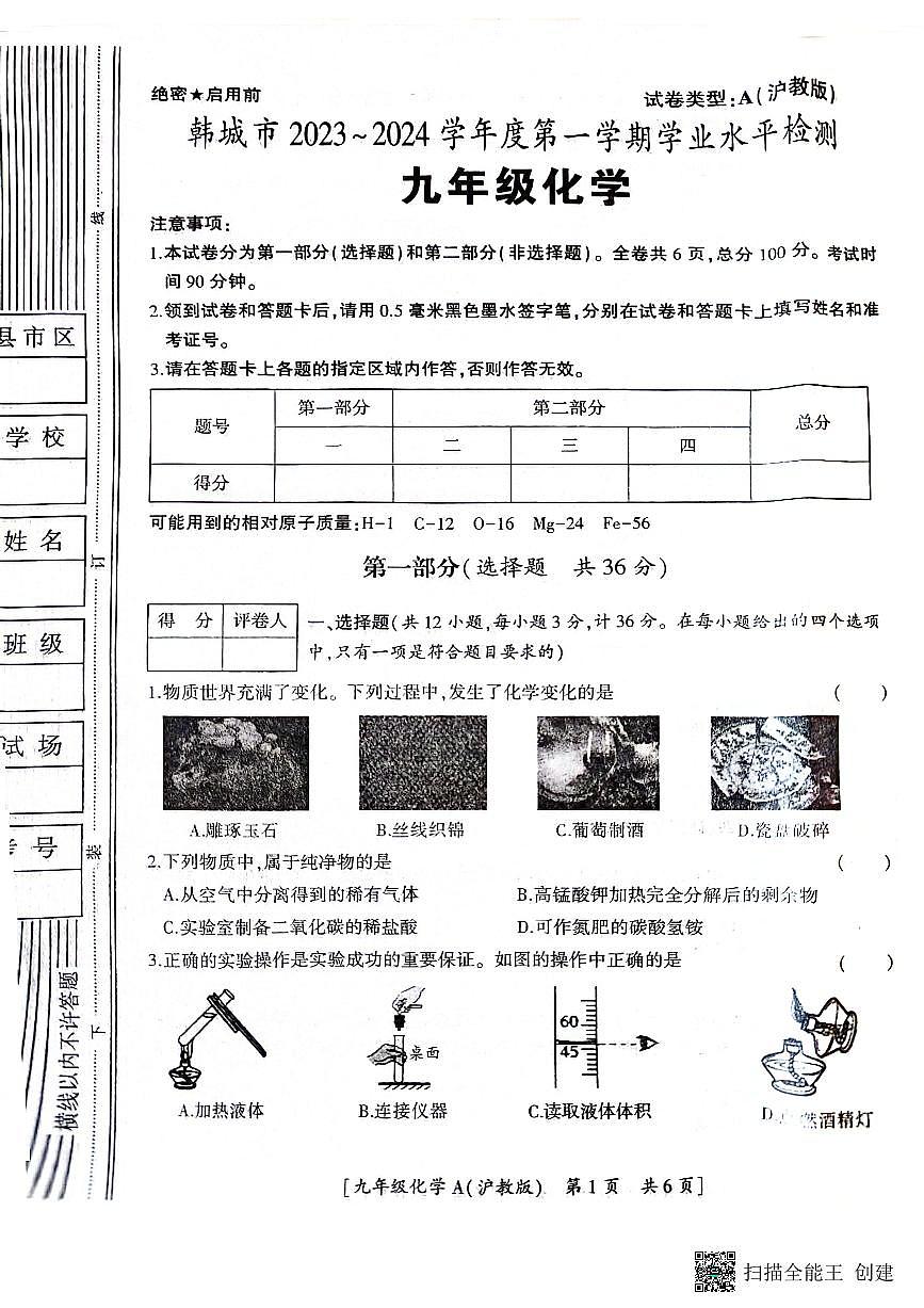 陕西省韩城市2023-2024年度第一学期九年级化学期末考试试题(图片版）第1页