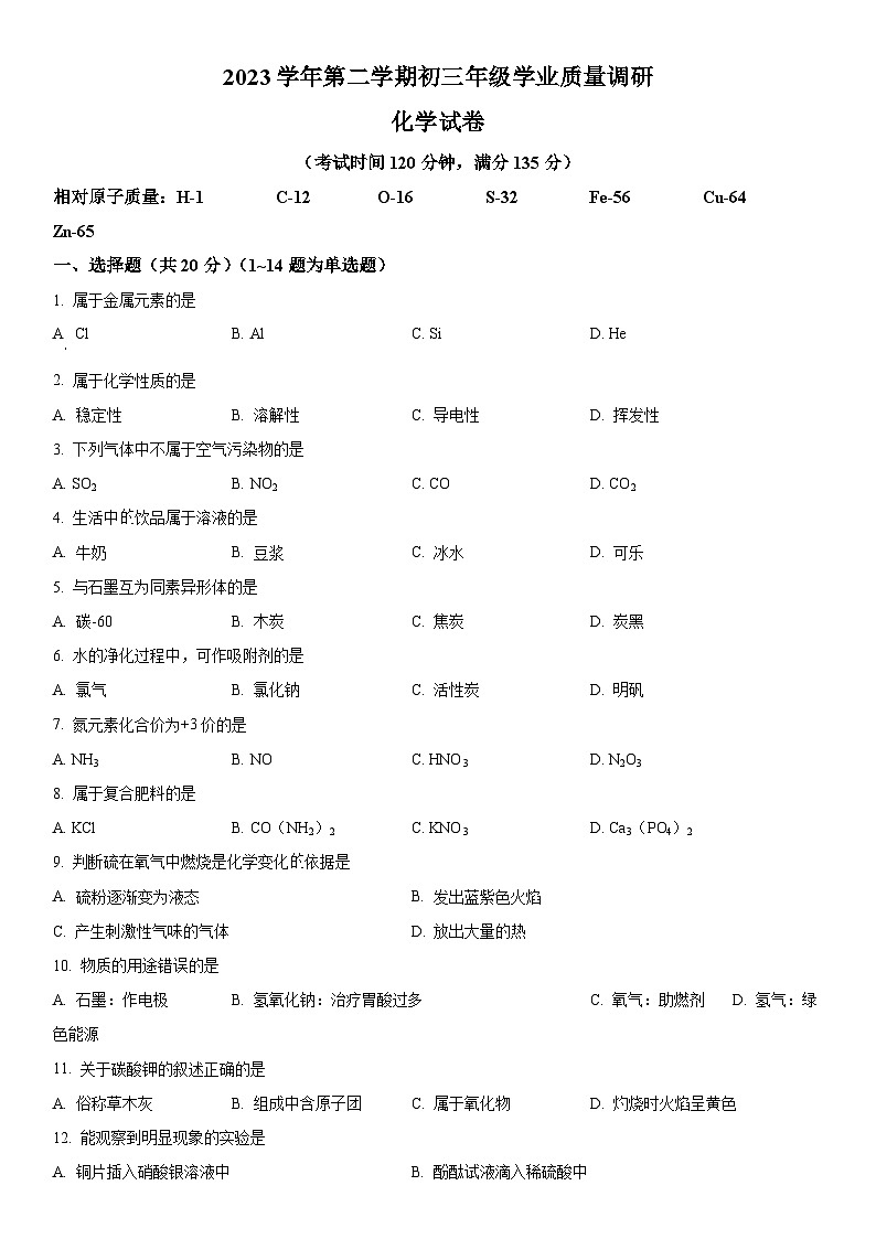 2024年上海市闵行区中考二模考试化学试卷含详解第1页