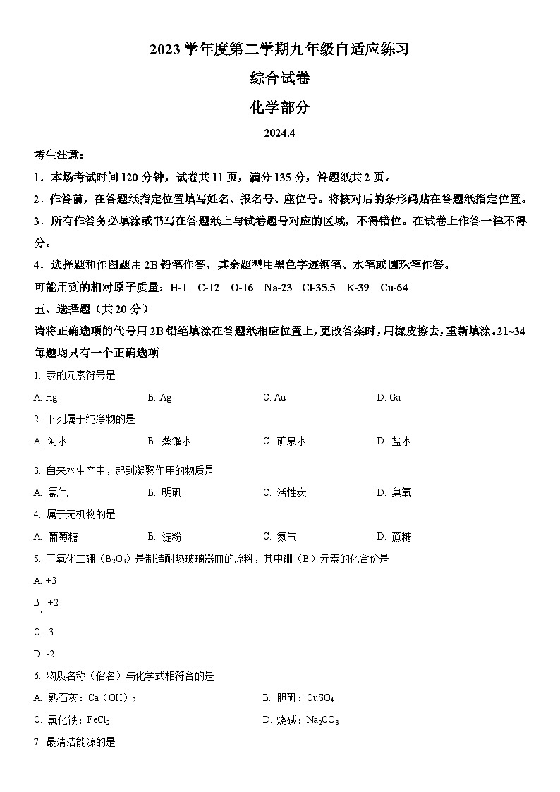 2024年上海市普陀区中考二模考试化学试卷含详解01