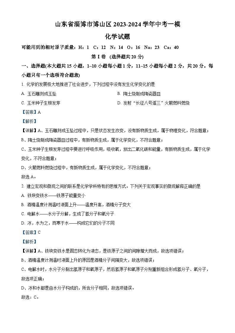 2024年山东省淄博市博山区中考一模化学试卷（原卷版+解析版）01