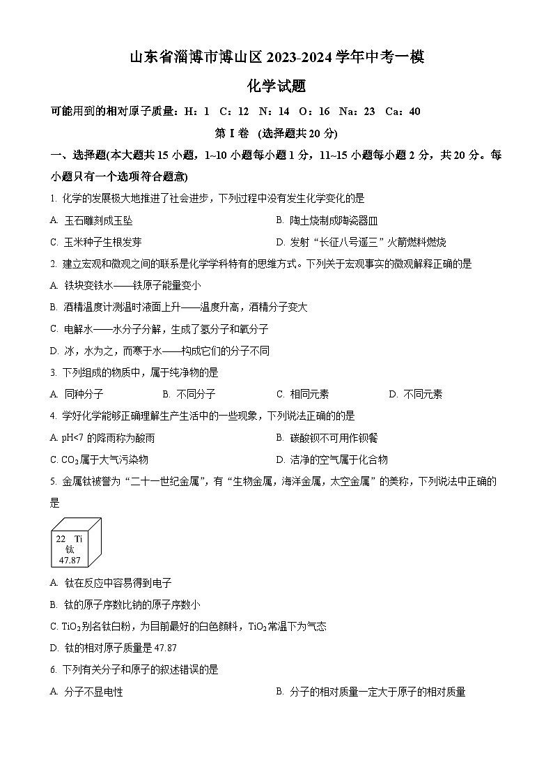 2024年山东省淄博市博山区中考一模化学试卷（原卷版+解析版）01