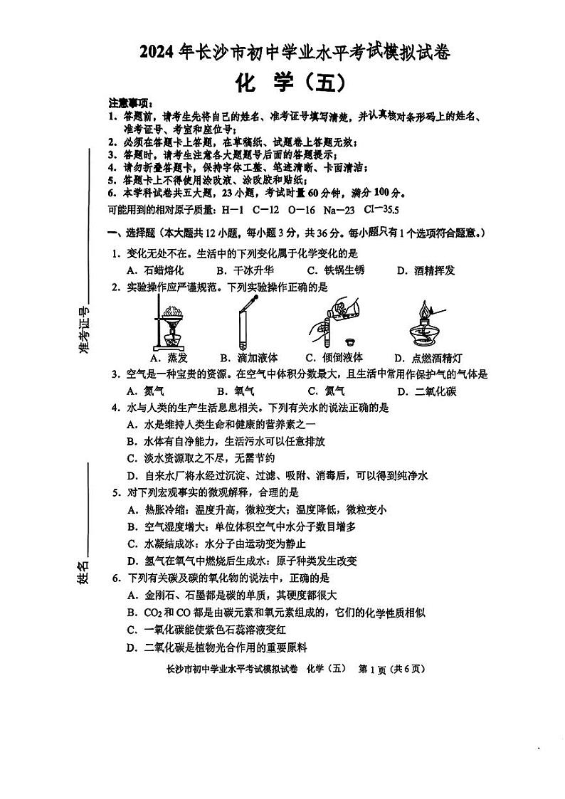 2024年湖南省长沙市初中学业水平考试模拟化学试卷(五)第1页