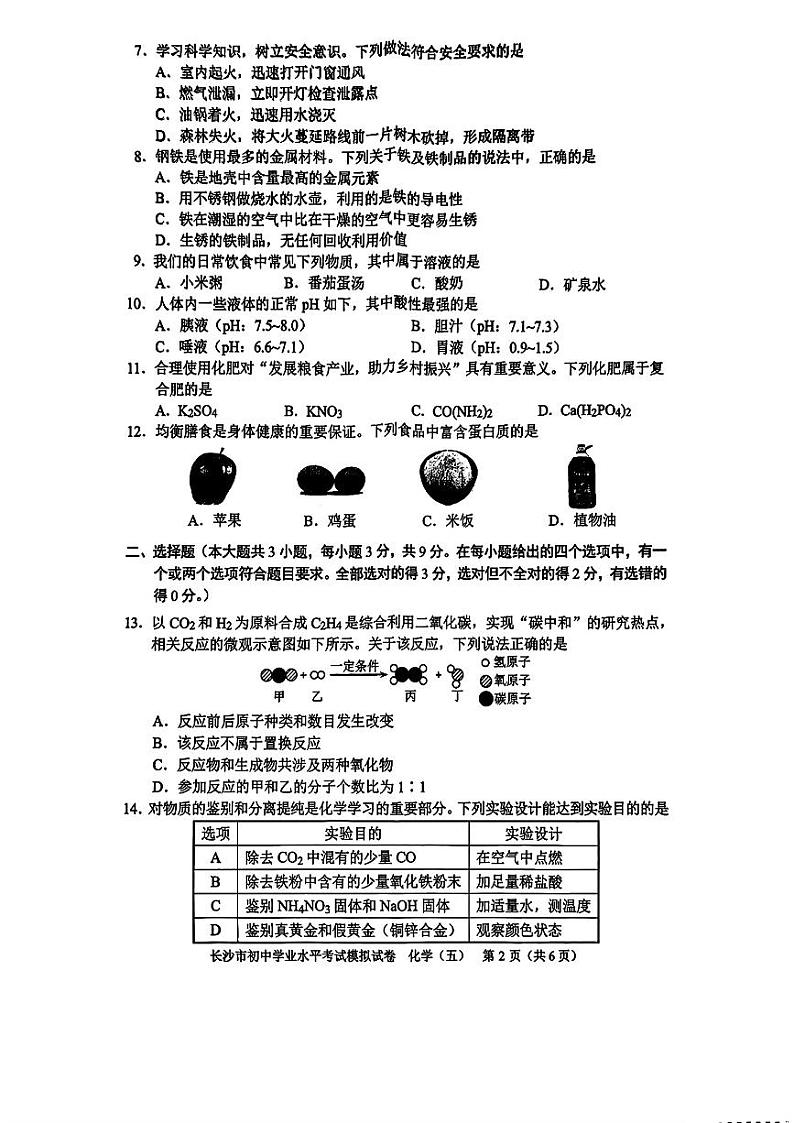 2024年湖南省长沙市初中学业水平考试模拟化学试卷(五)第2页
