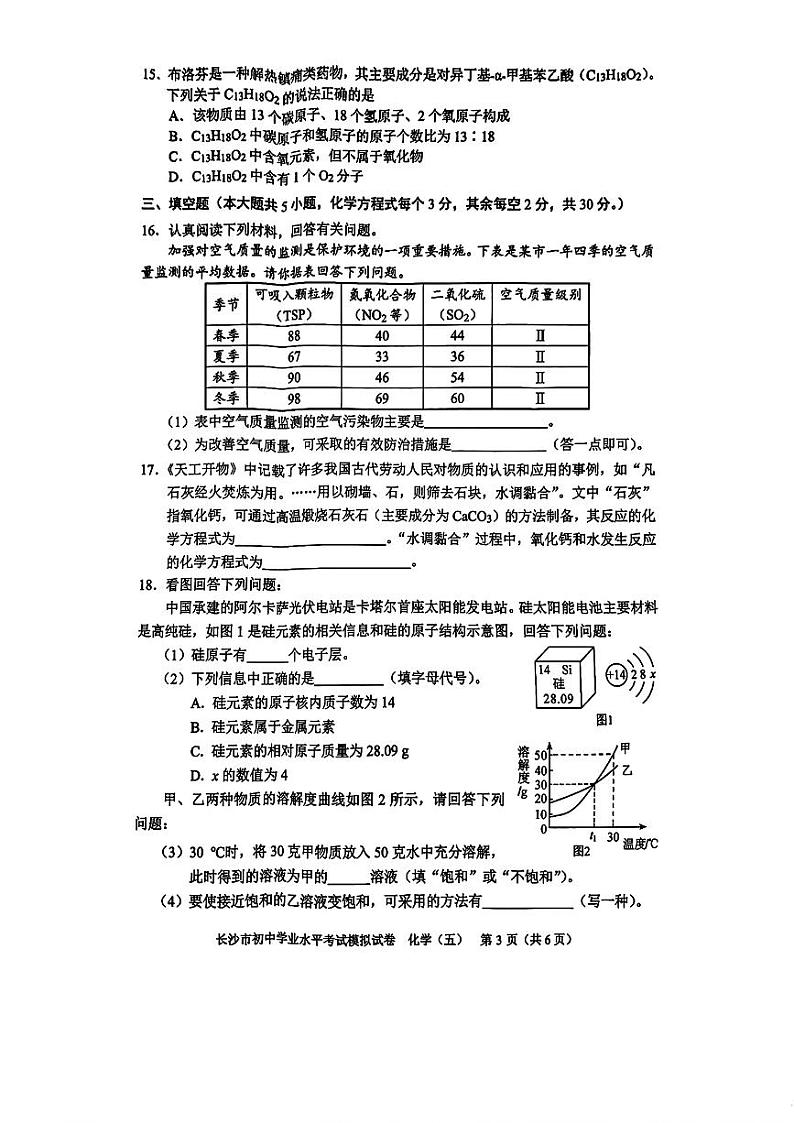 2024年湖南省长沙市初中学业水平考试模拟化学试卷(五)第3页