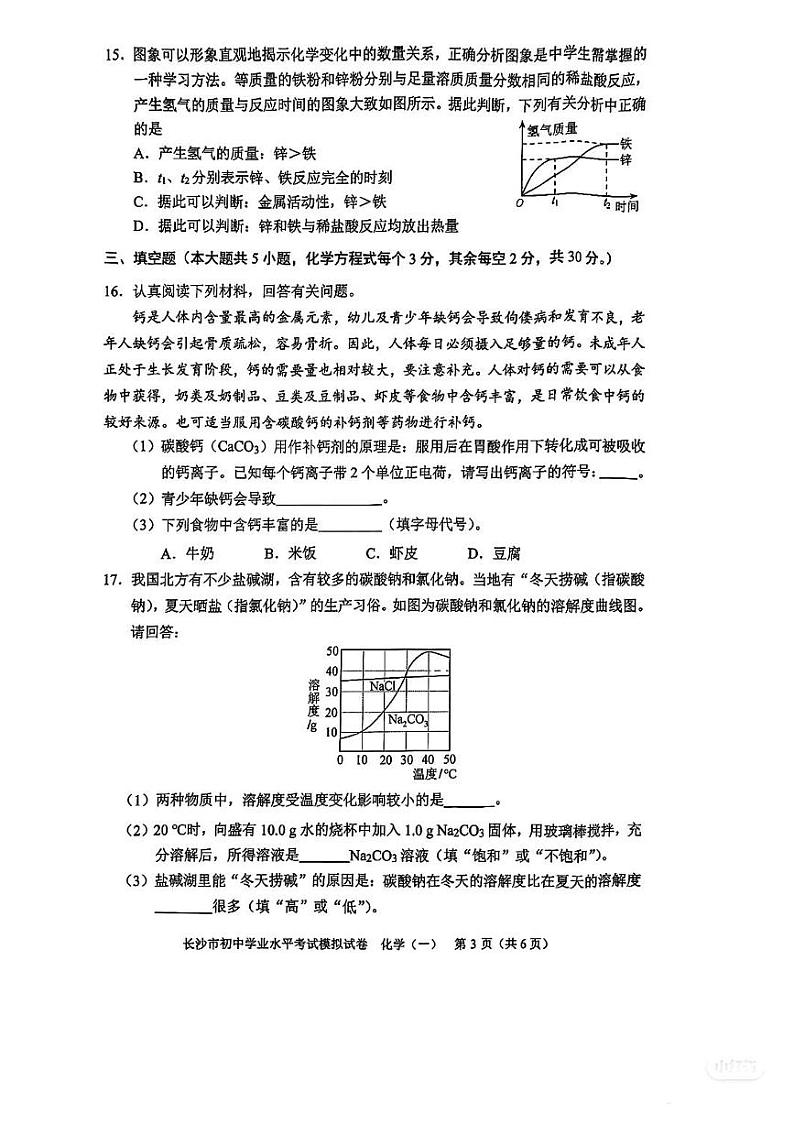 2024年湖南省长沙市初中学业水平考试模拟化学试卷（一）第3页