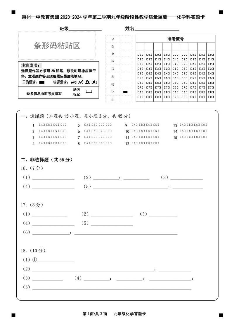 惠州一中教育集团2023-2024学年第二学期九年级阶段性教学质量监测-化学答题卡第1页