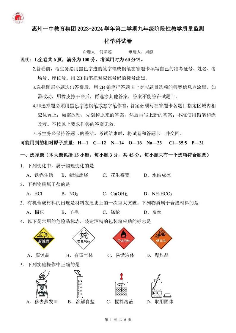 惠州一中教育集团2023-2024学年第二学期九年级阶段性教学质量监测-化学试卷01