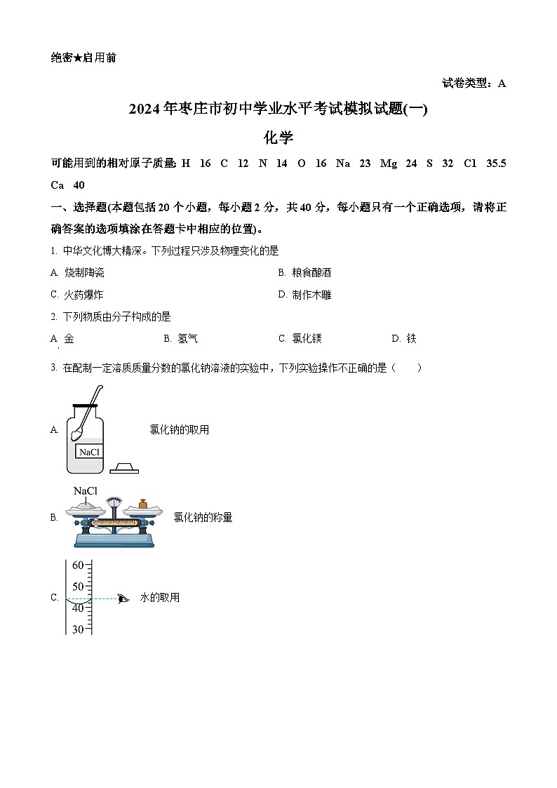 2024年山东省枣庄市滕州市中考一模化学试题（原卷版+解析版）01