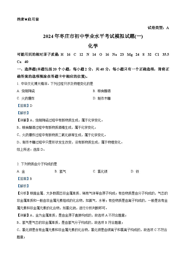 2024年山东省枣庄市滕州市中考一模化学试题（原卷版+解析版）01