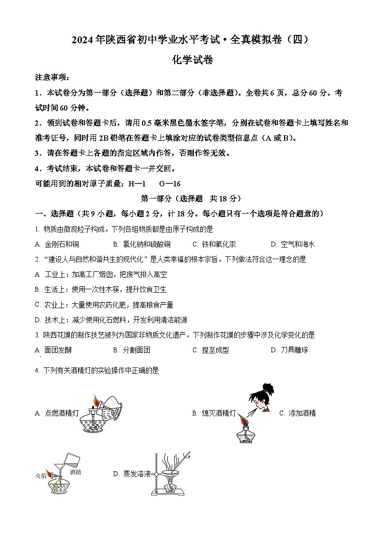 2024年陕西省铜川市耀州区初中学业水平考试化学全真模拟四（原卷版+解析版）01