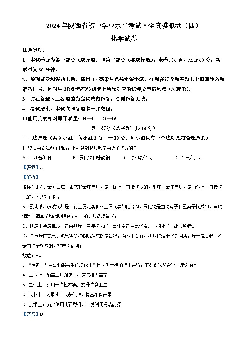 2024年陕西省铜川市耀州区初中学业水平考试化学全真模拟四（原卷版+解析版）01