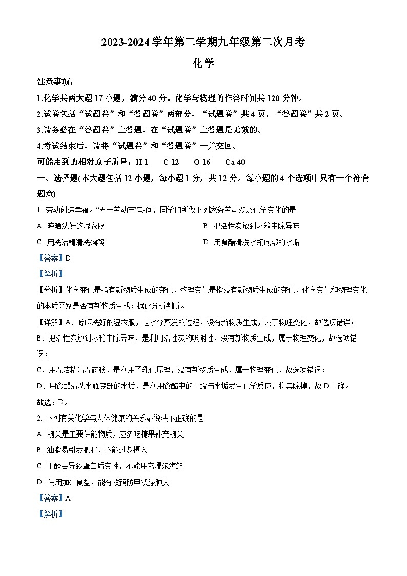 安徽省芜湖市无为市部分学校2023-2024学年九年级下学期4月联考化学试题（解析版）第1页