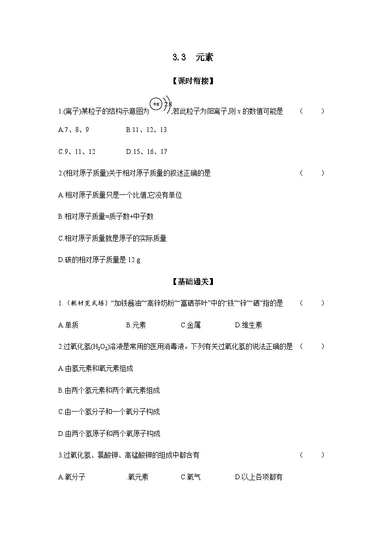 2024年中考化学课时练---3.3 元素第1页