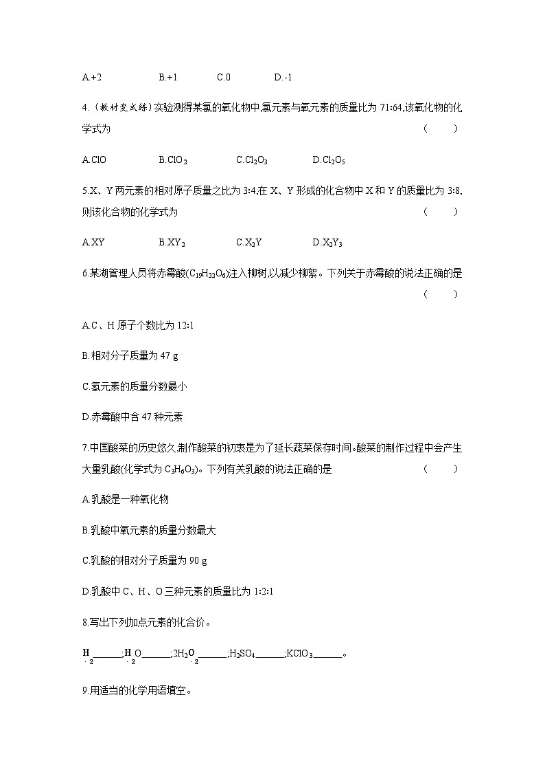 2024年中考化学课时练---4.4 化学式与化合价(二)02