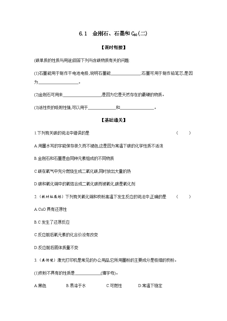 2024年中考化学课时练---6.1 金刚石、石墨和C60(二)01