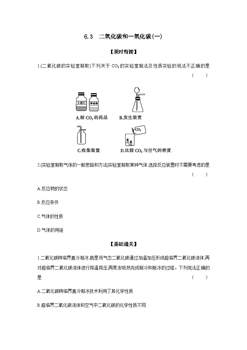 2024年中考化学课时练---6.3 二氧化碳和一氧化碳(一)第1页
