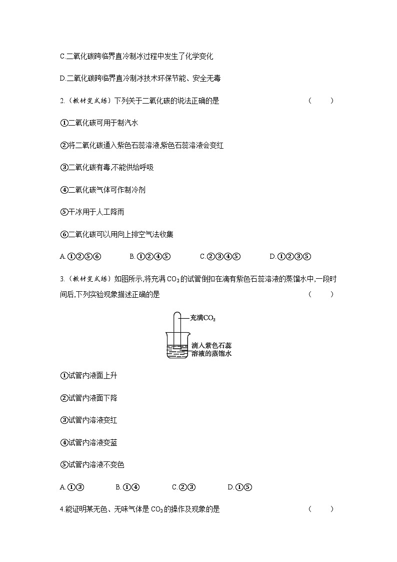 2024年中考化学课时练---6.3 二氧化碳和一氧化碳(一)第2页