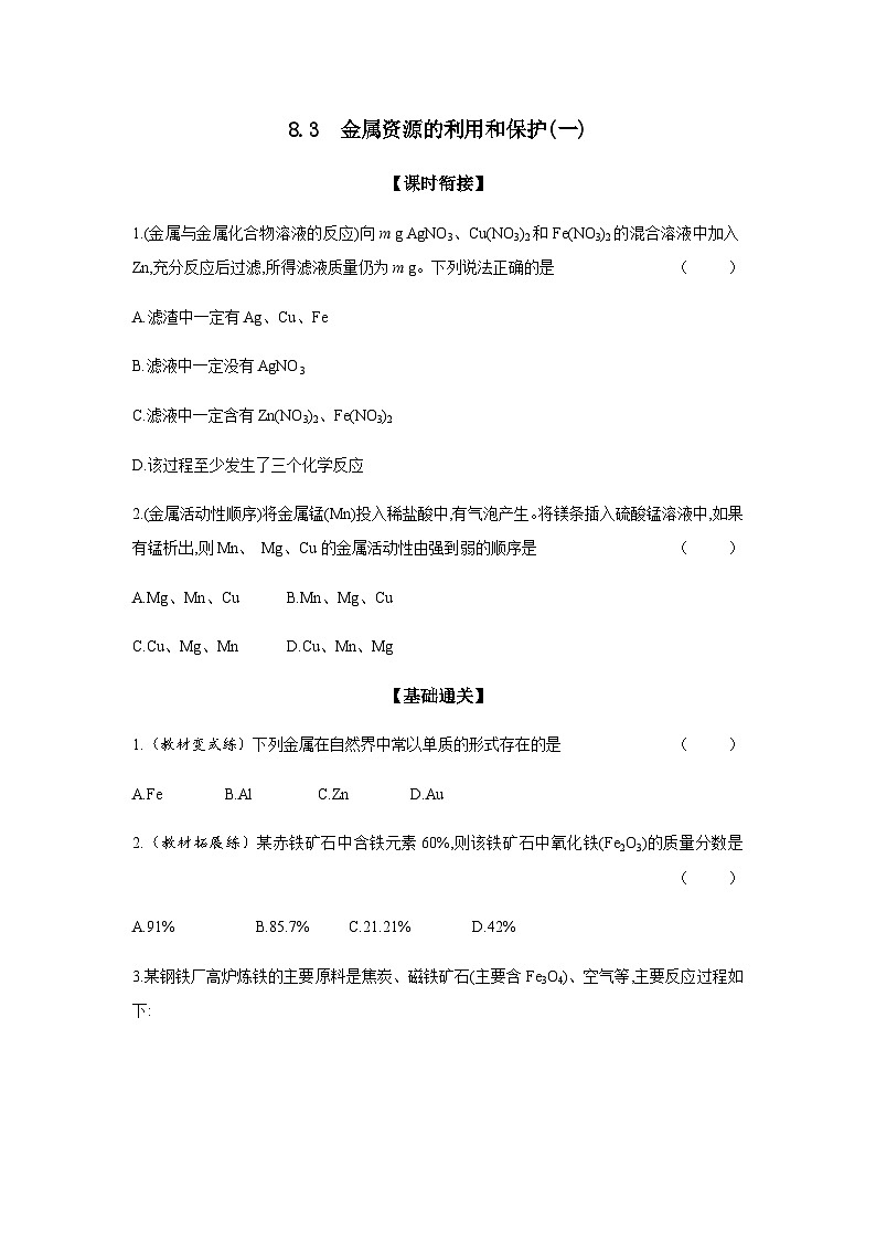 2024年中考化学课时练---8.3 金属资源的利用和保护(一)第1页